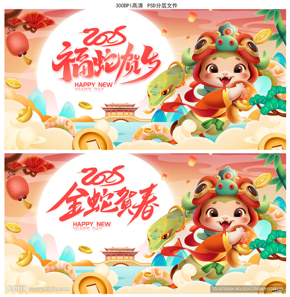 蛇年