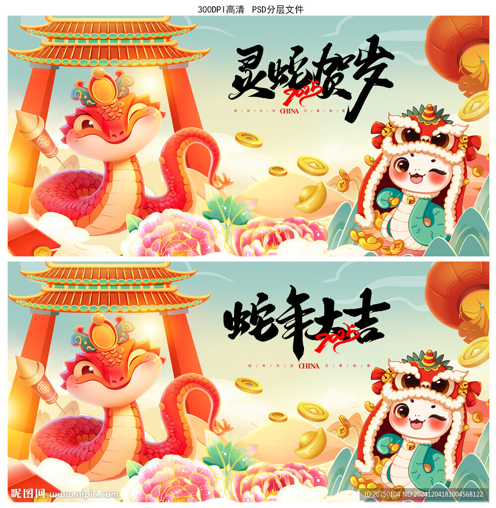 蛇年