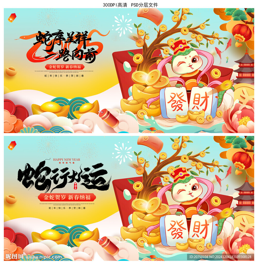 蛇年