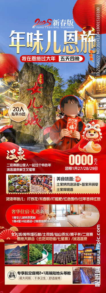 2025春节海报湖北恩施