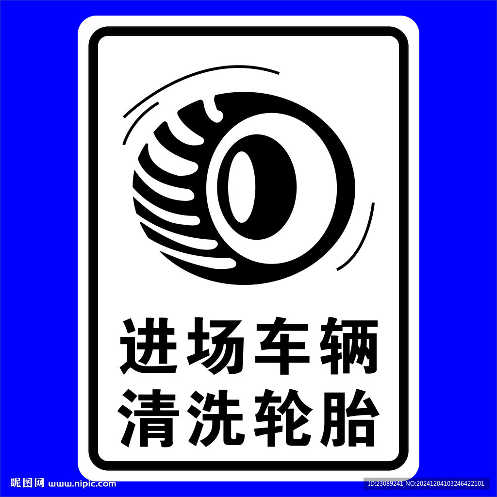 进场车辆清洗轮胎