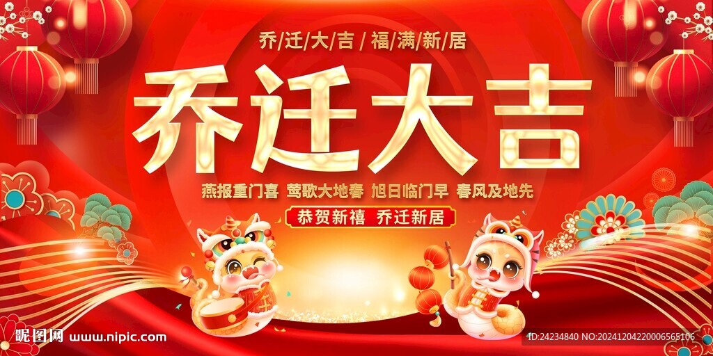 乔迁大吉