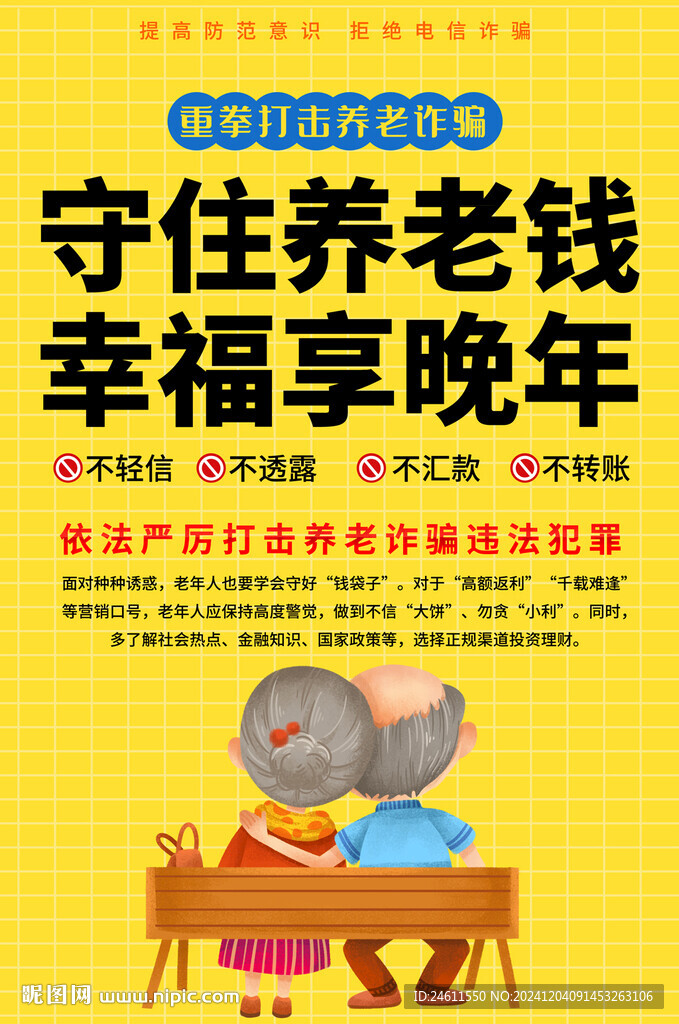 防范养老诈骗海报