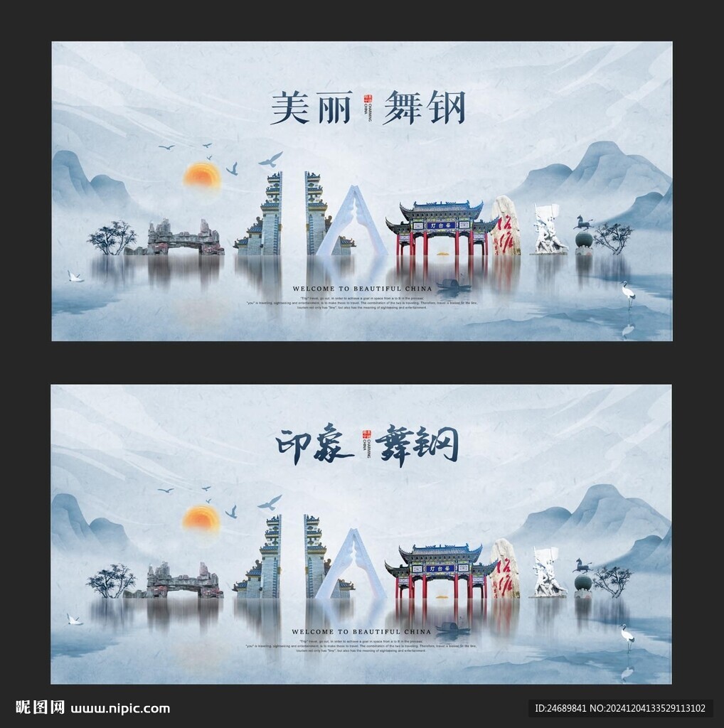舞钢
