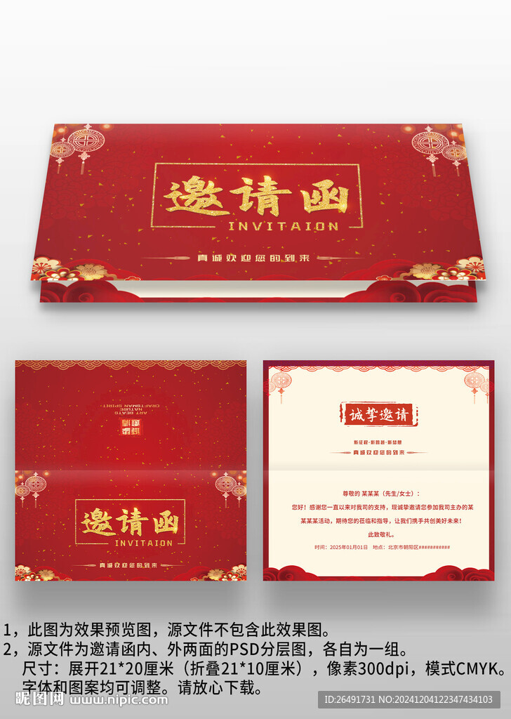 红色喜庆中国风年会晚会邀请函