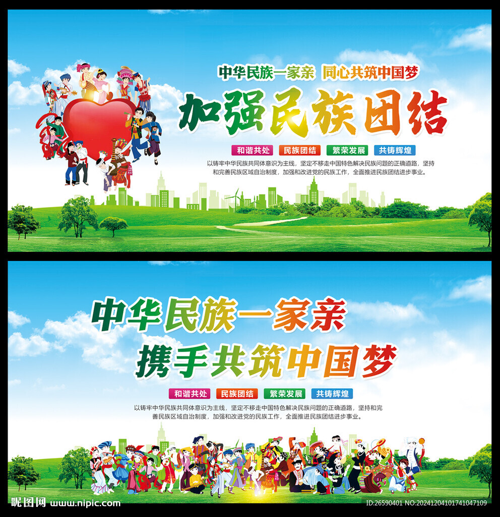 民族团结 
