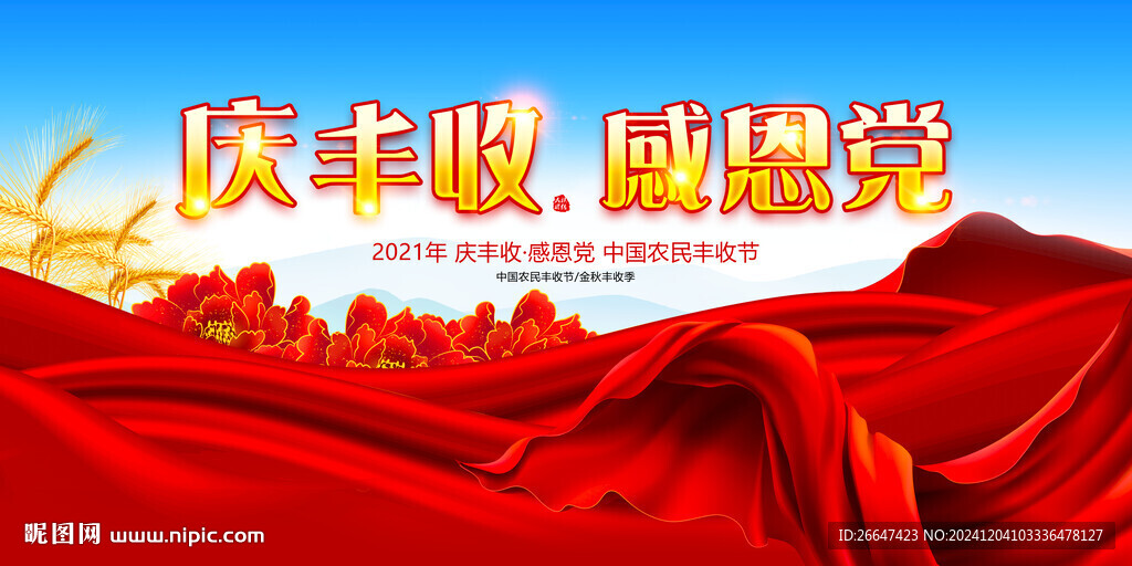庆丰收