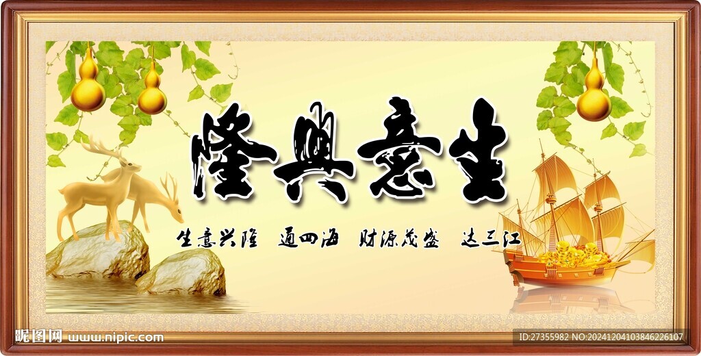 生意兴隆