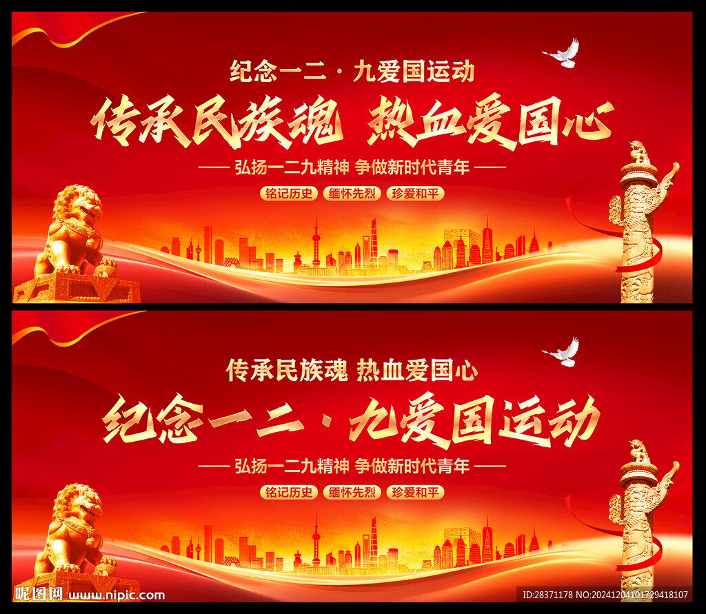 纪念一二九爱国运动