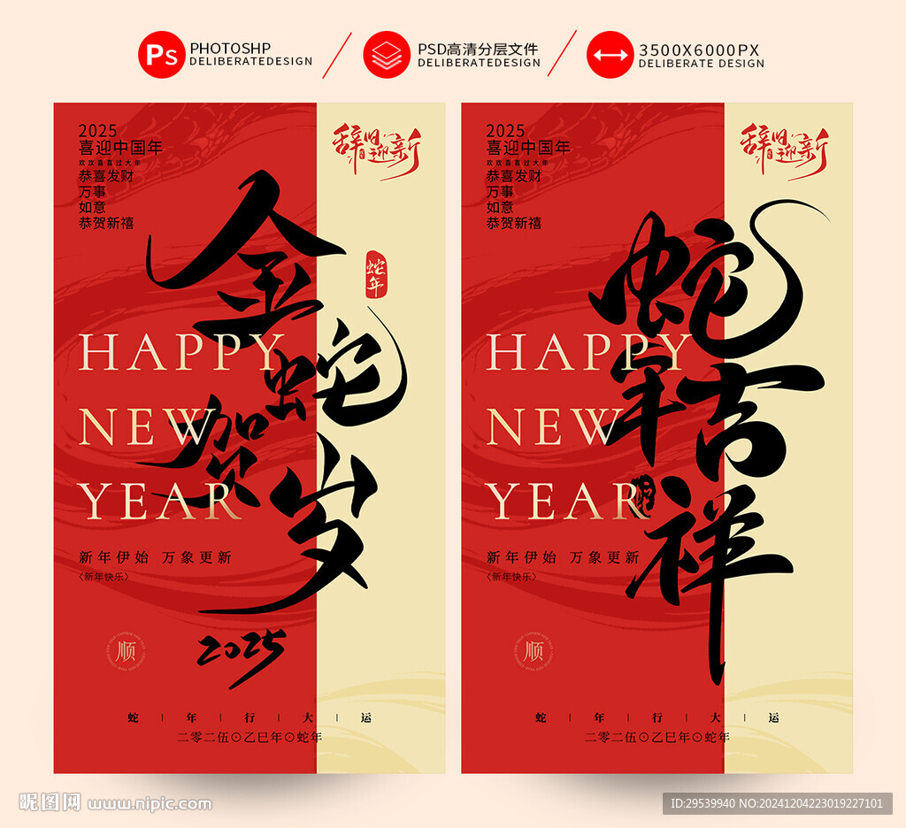 蛇年