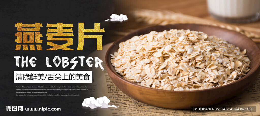 燕麦片海报 