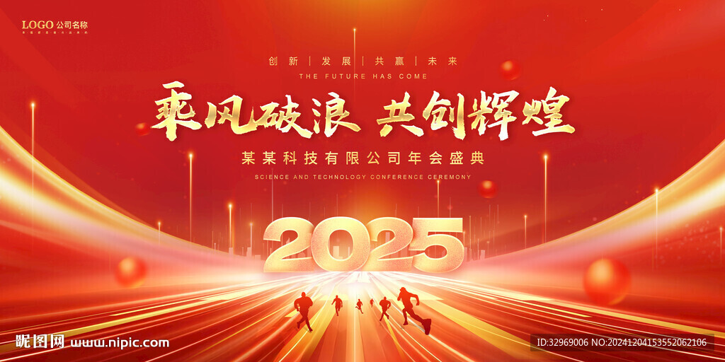 2025蛇年年会