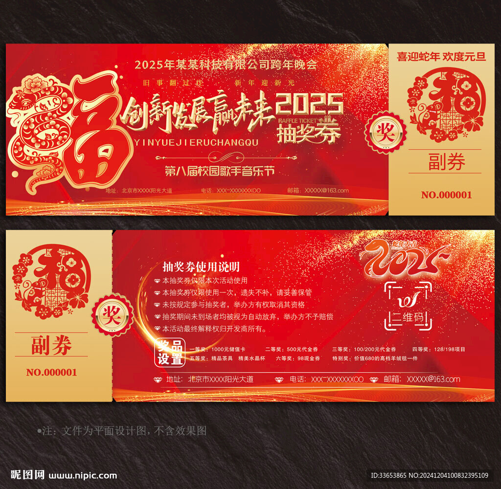 2025蛇年抽奖券