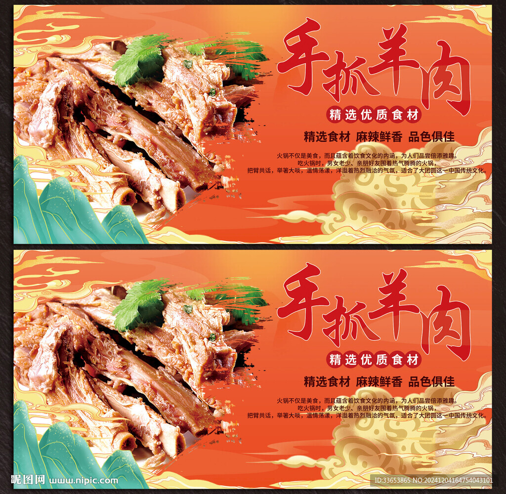 手抓羊肉展板