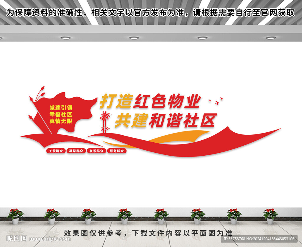 红色物业文化墙