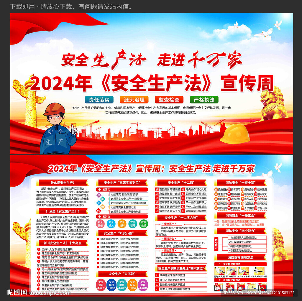2024年安全生产法宣传周