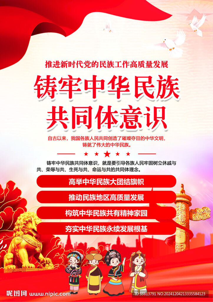 铸牢中华民族共同体意识