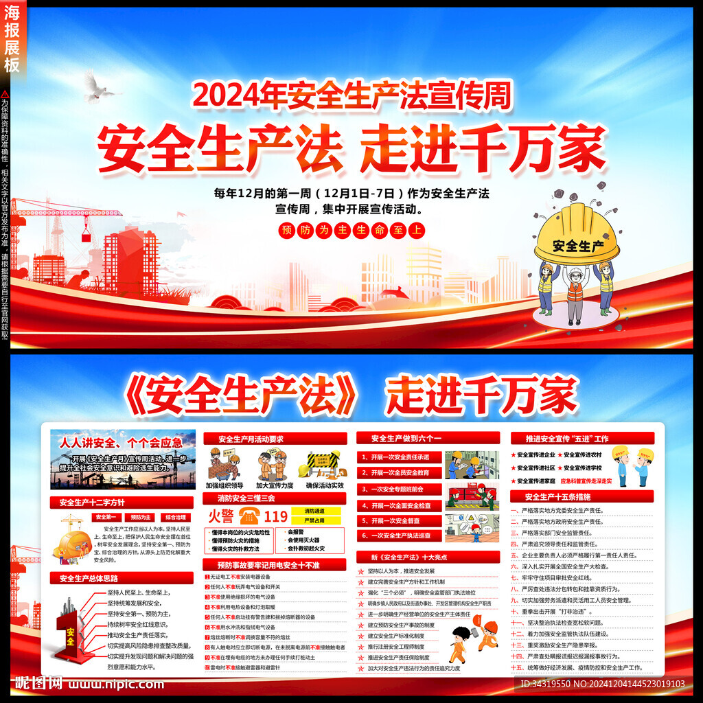 2024年安全生产法宣传周