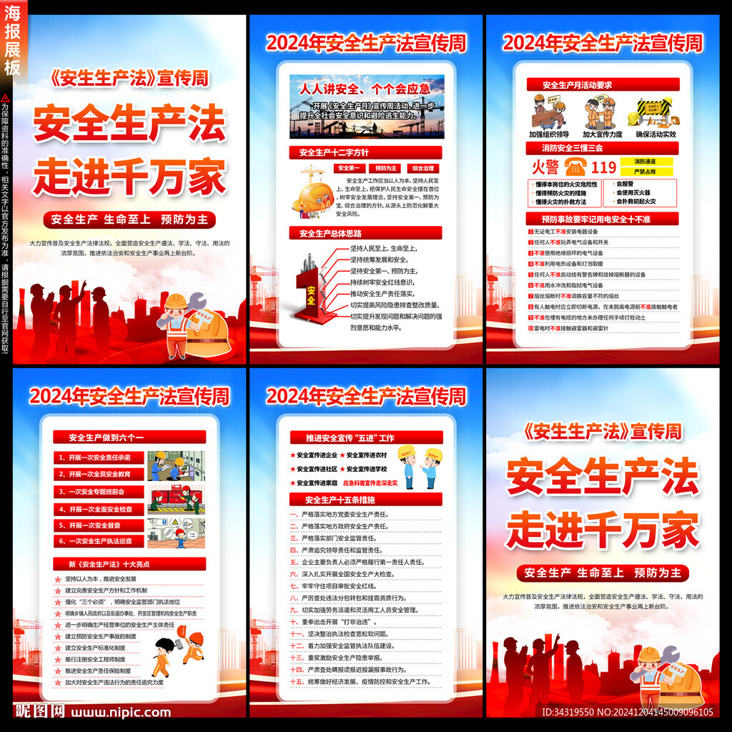 2024安全生产法宣传周