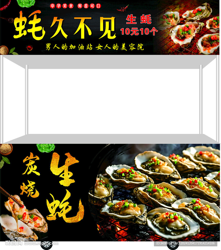 生蚝