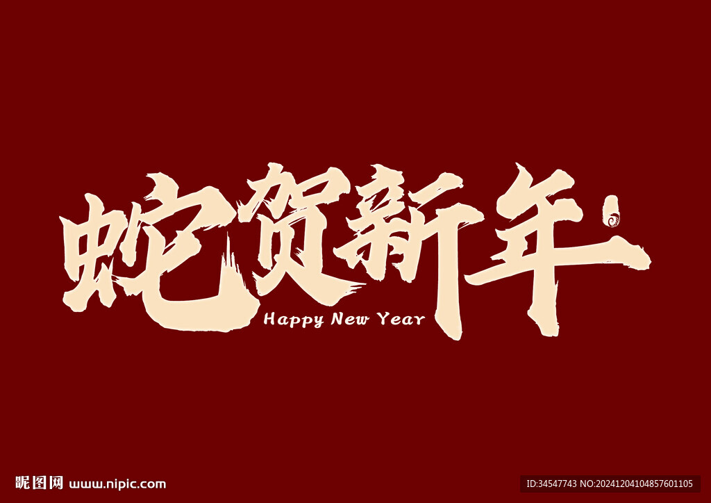 2025蛇年艺术字