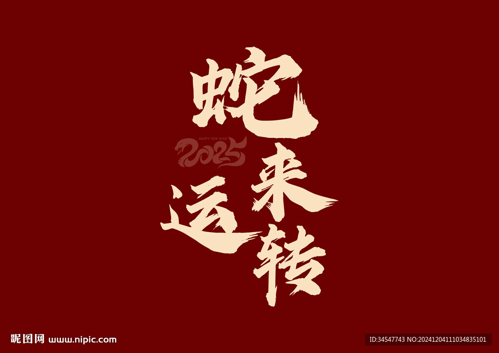 蛇年字体 2025年