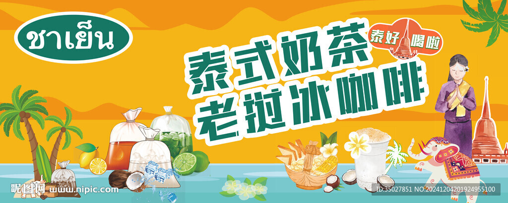 泰式奶茶