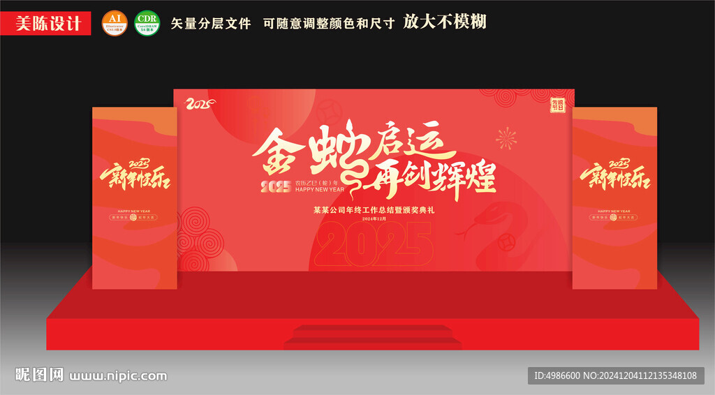 企业蛇年年会舞台背景