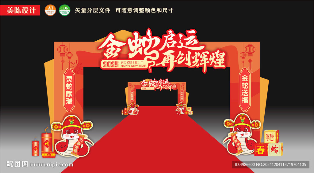 蛇年企业年会拱门