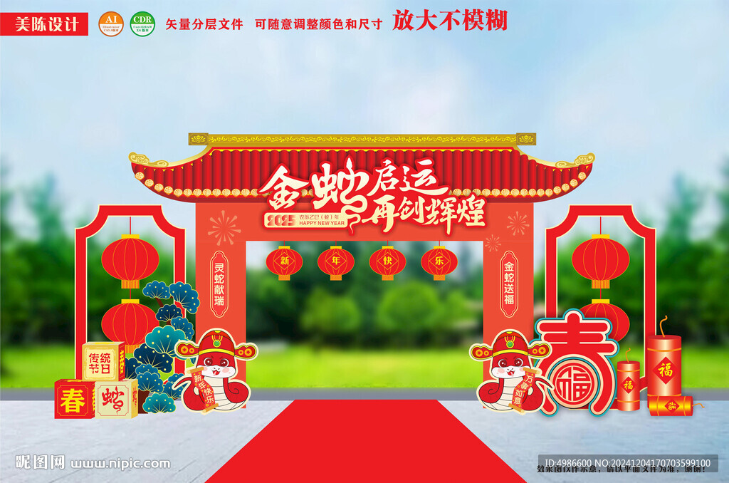 蛇年拱门迎春布置年货大街年会