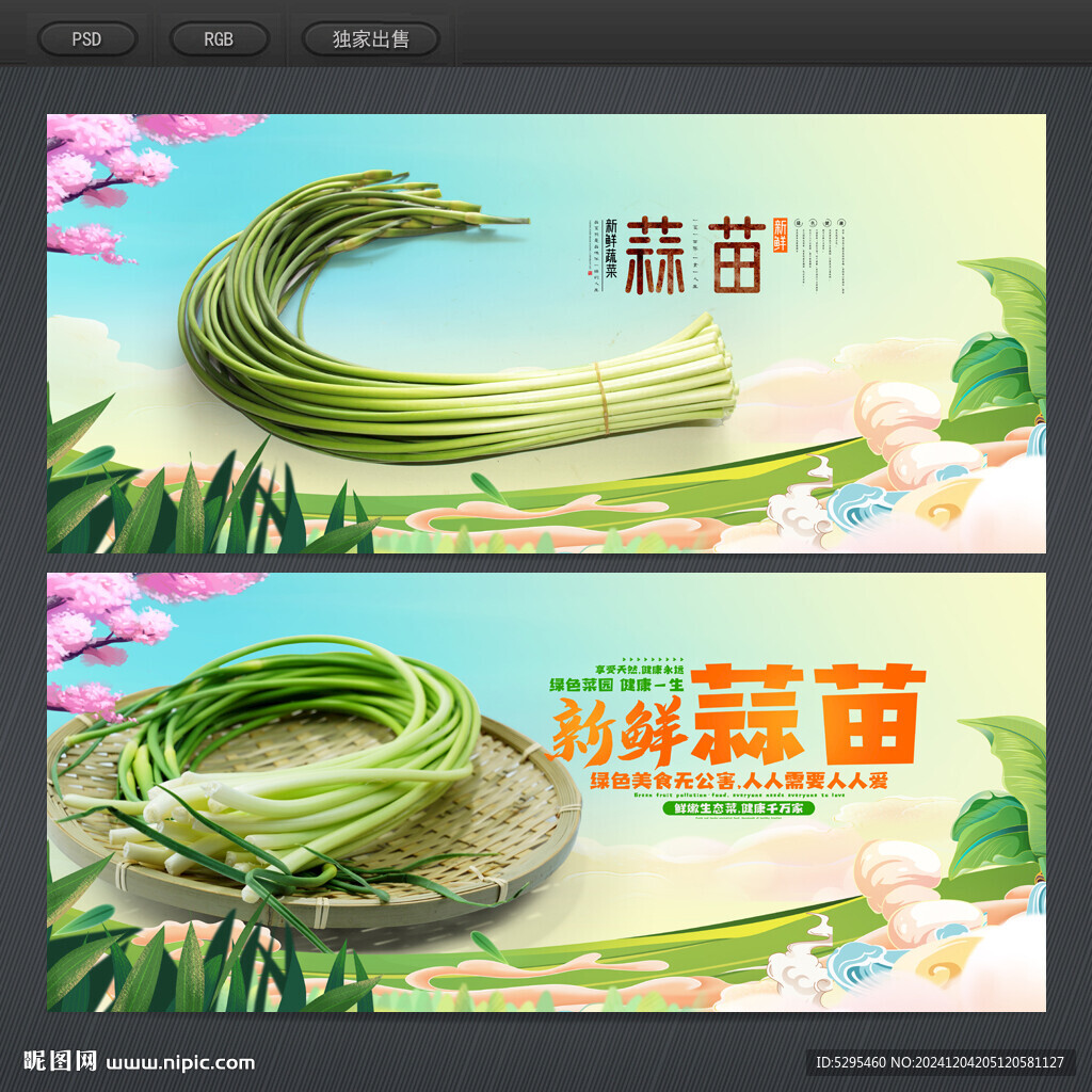 蒜苗