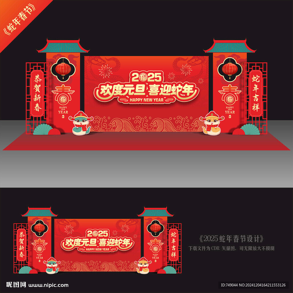 蛇年元旦舞台布置