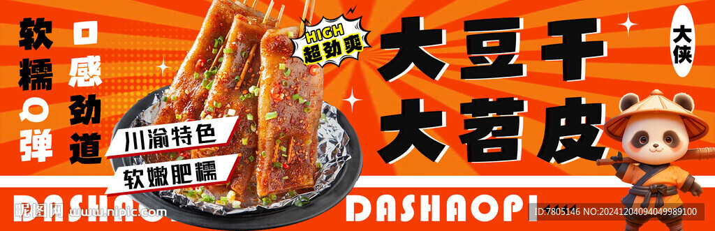  大苕皮  