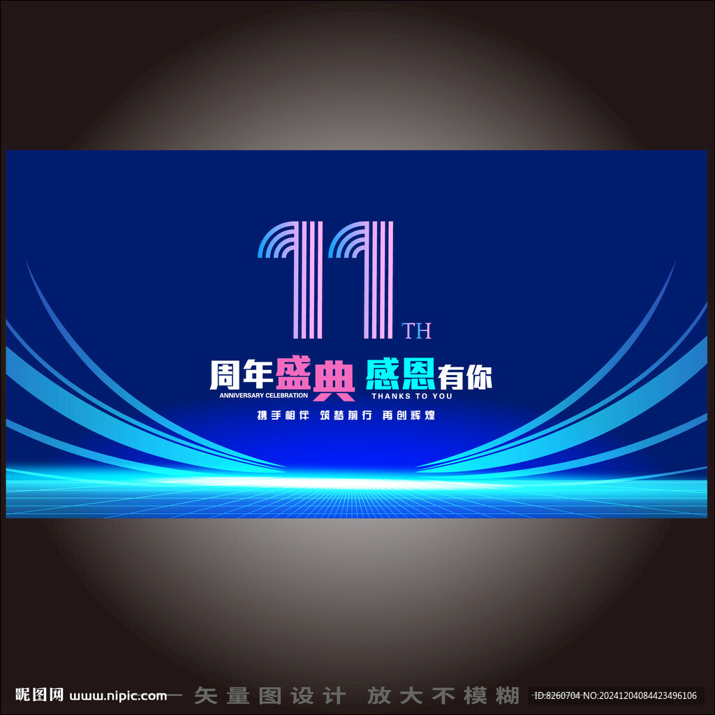 11周年