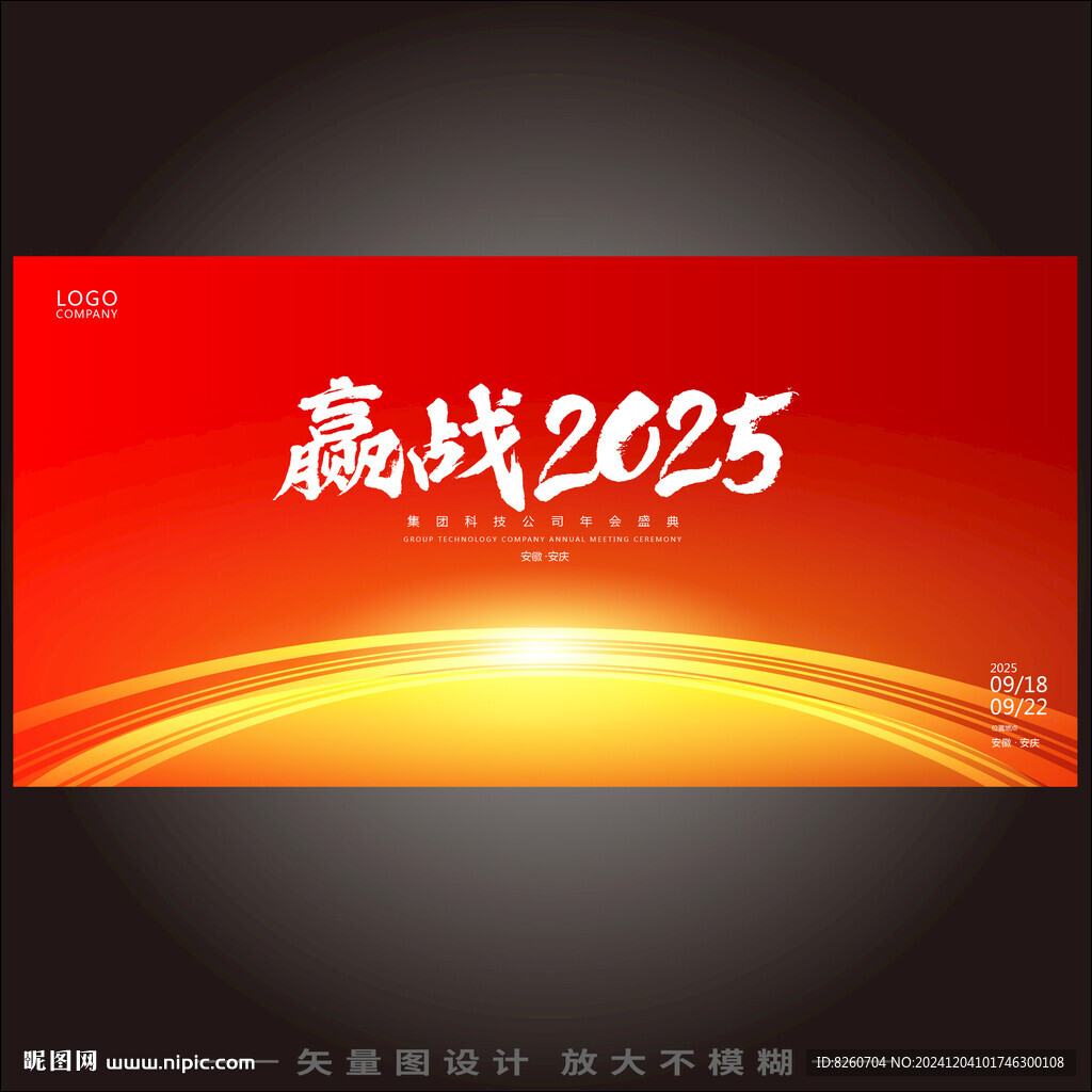 年会 