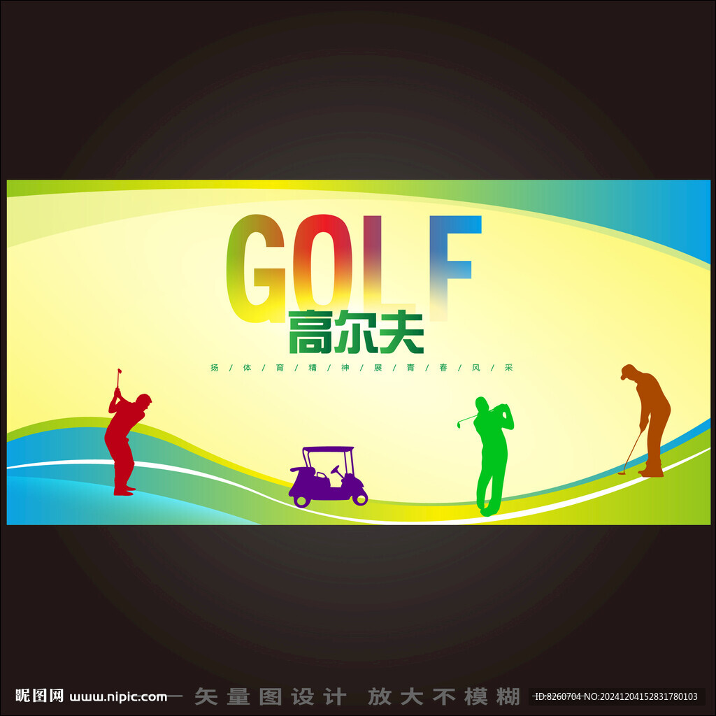 高尔夫 