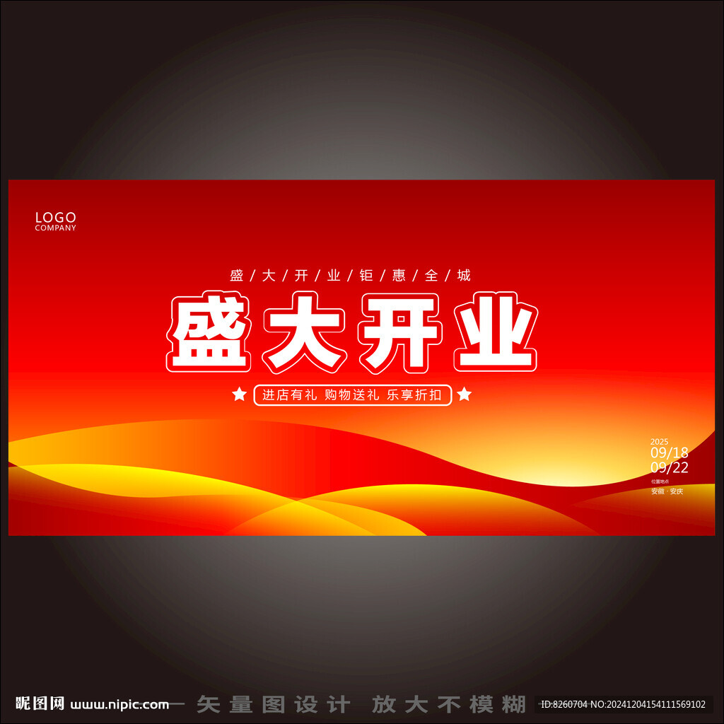 盛大开业 