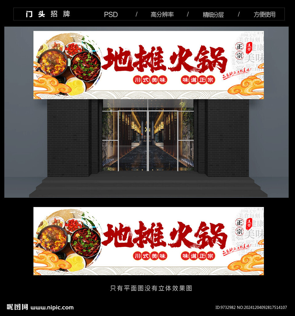 地摊火锅门头
