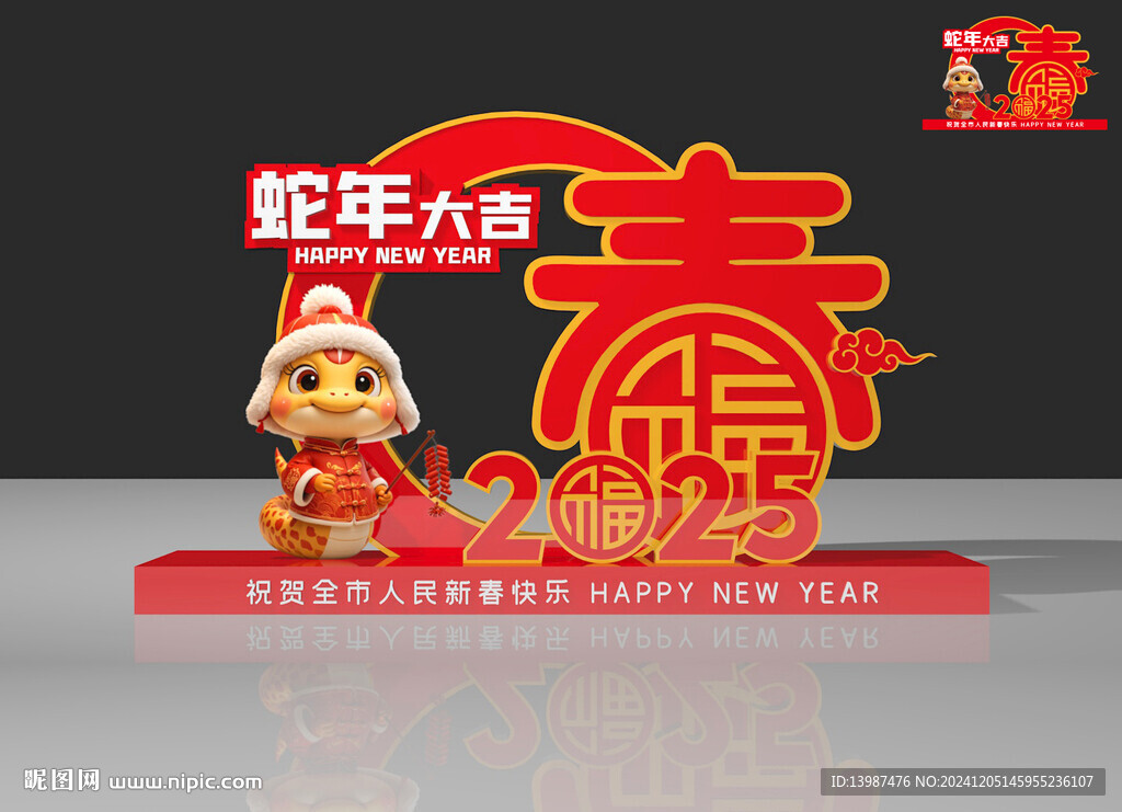 蛇年美陈