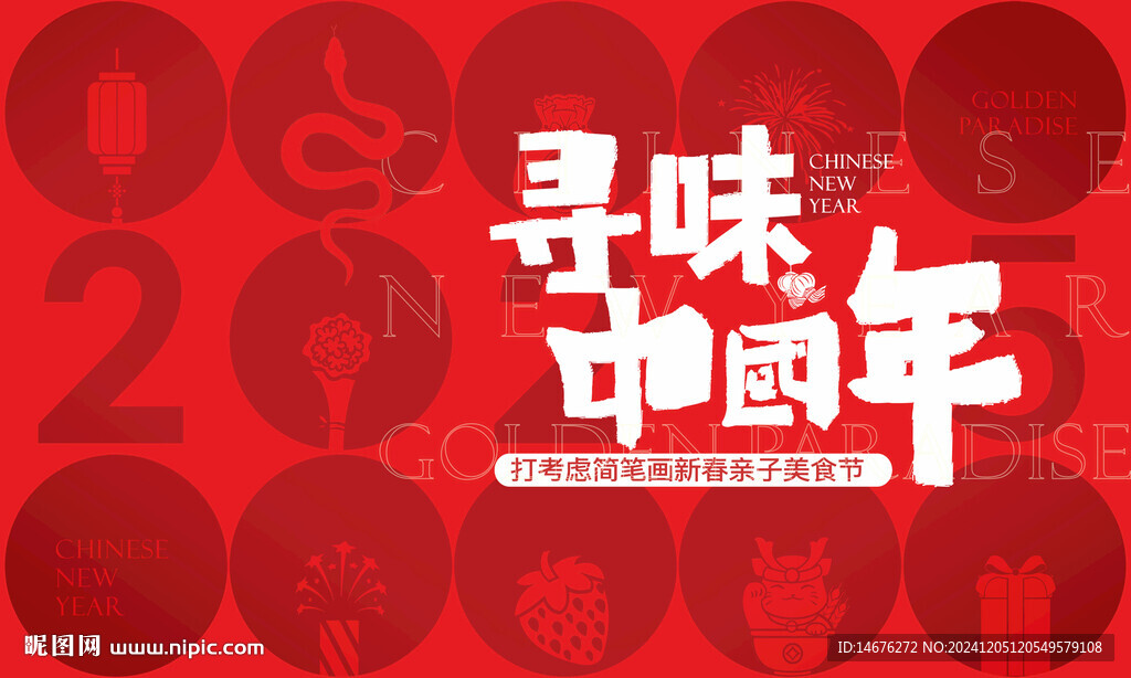 红色寻味中国年新年海报主形象