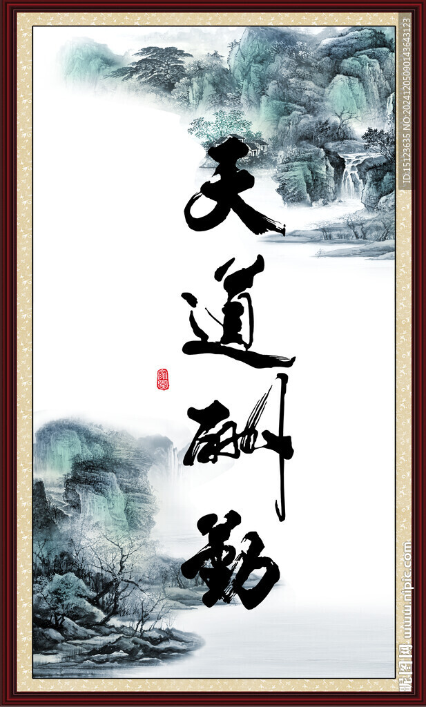天道酬勤