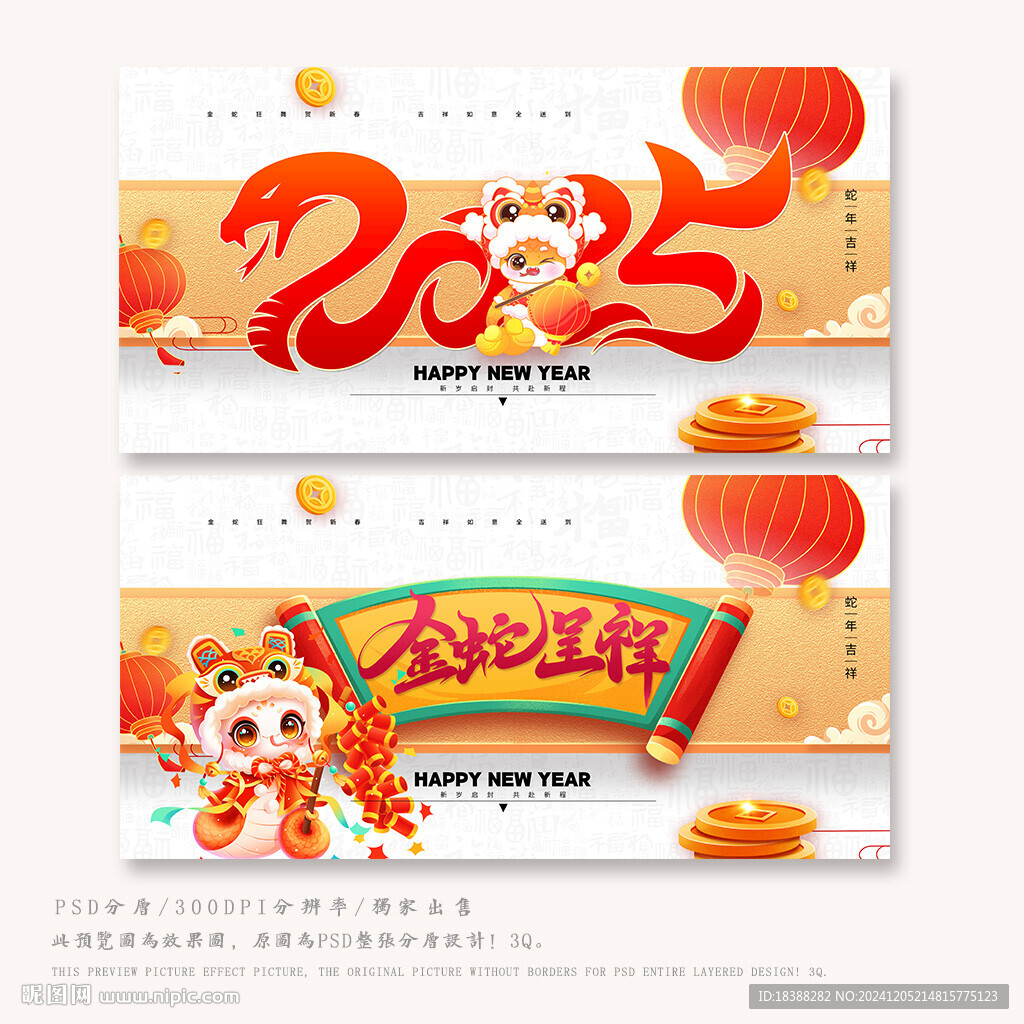 金蛇呈祥