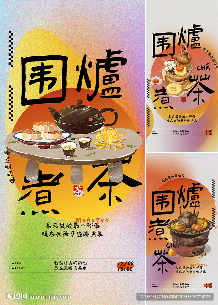围炉煮茶