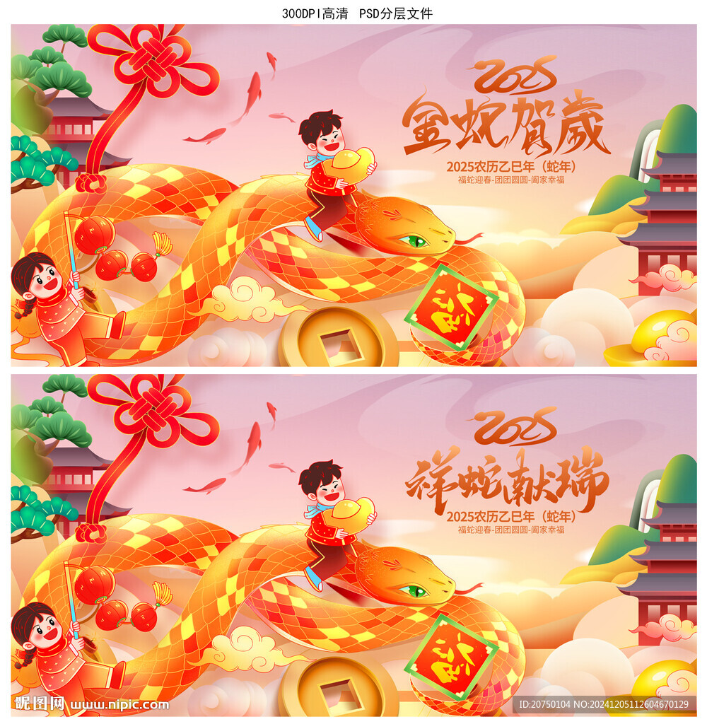 蛇年