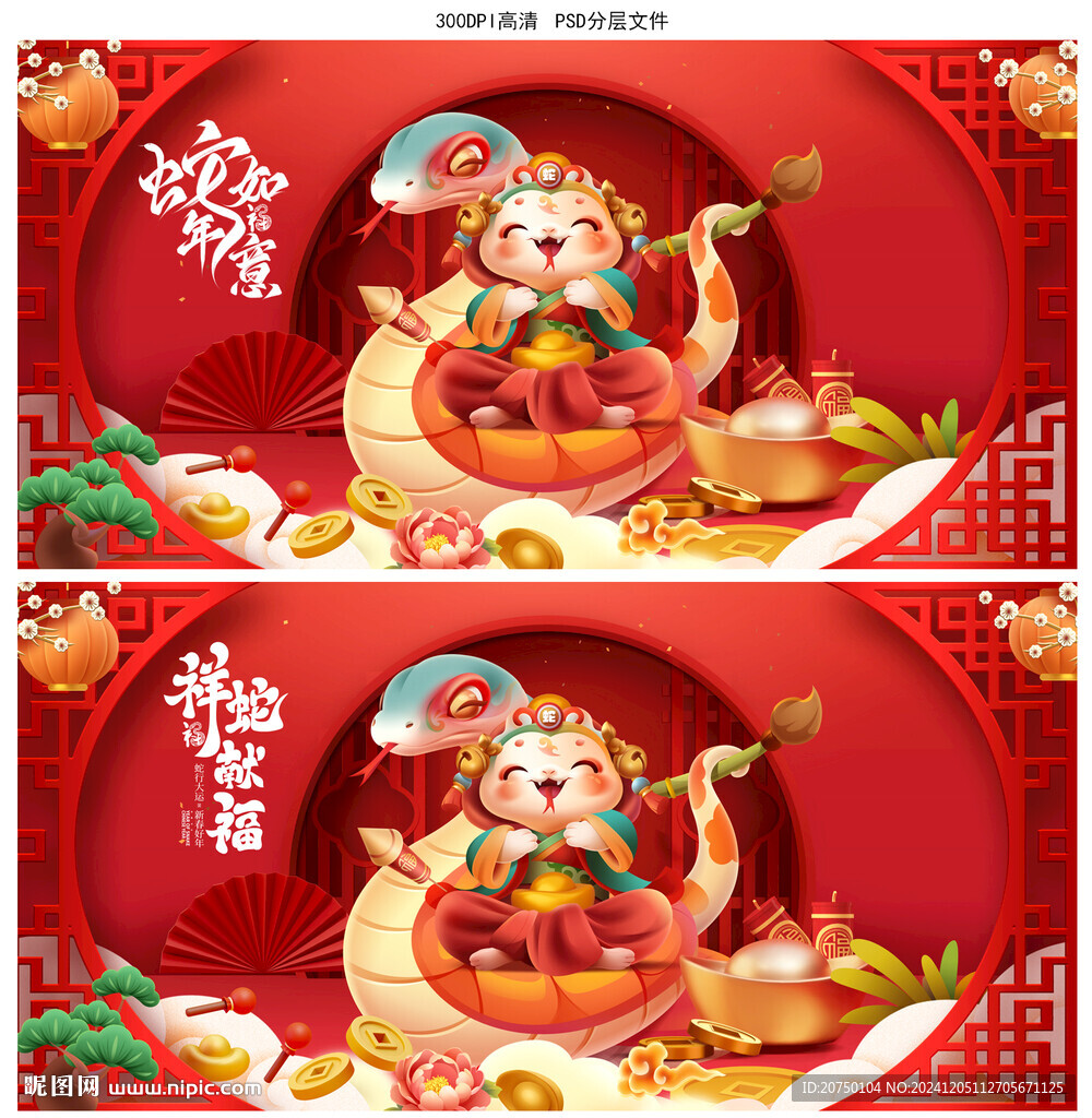 蛇年