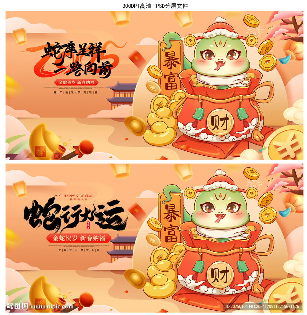 蛇年