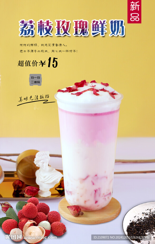 荔枝玫瑰鲜奶