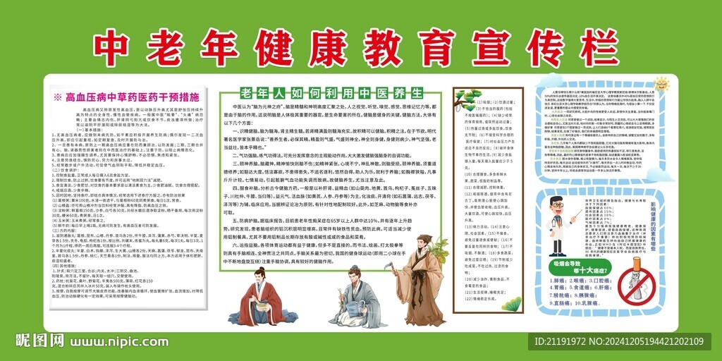 中老年健康教育宣传栏