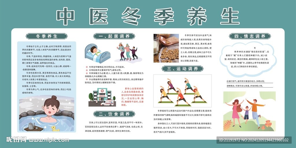 中医冬季养生