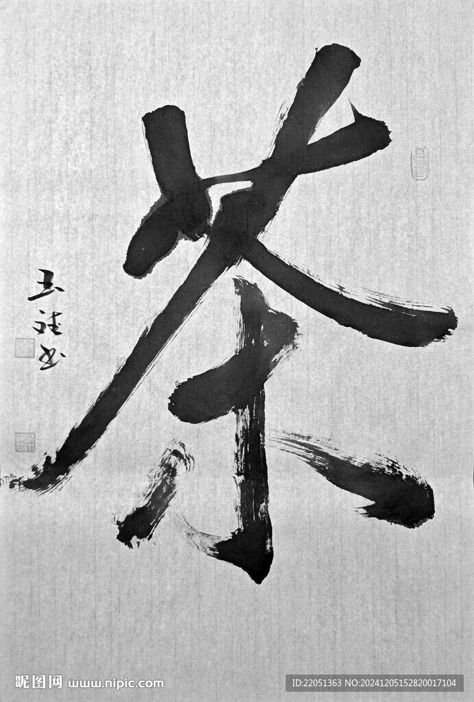 茶字